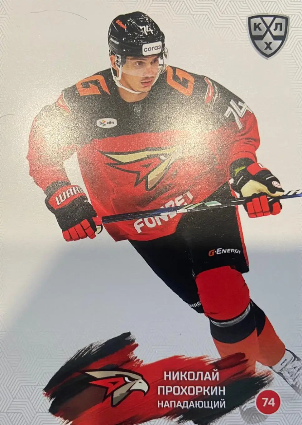 Хоккей. Карточка Николай Прохоркин Авангард Омск КХЛ/KHL сезон 2024/25 SeReal