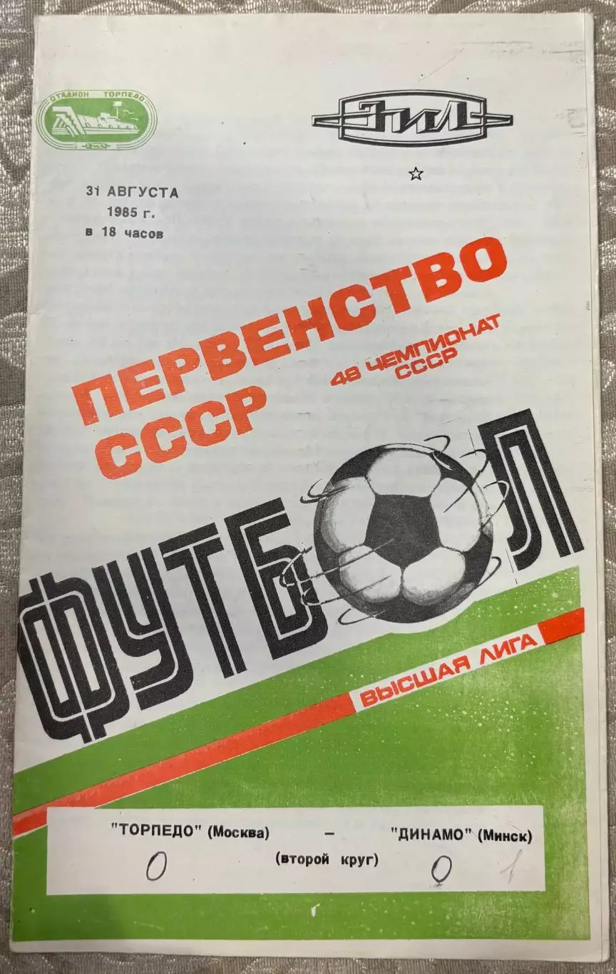 Торпедо Москва - Динамо Минск - 1985