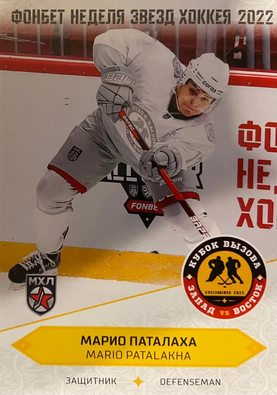 Хоккей. Карточка Марио Паталаха МХК Динамо-Москва Кубок Вызова МХЛ/КХЛ 2022