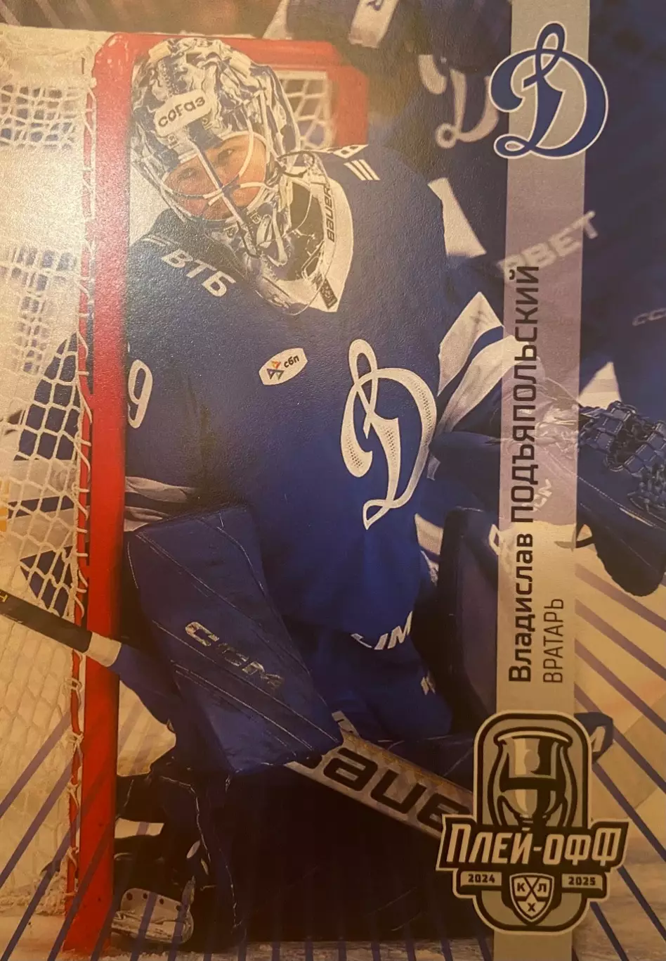 Хоккей. Карточка Владислав Подъяпольский Динамо Москва КХЛ сезон 2024/25 SeReal