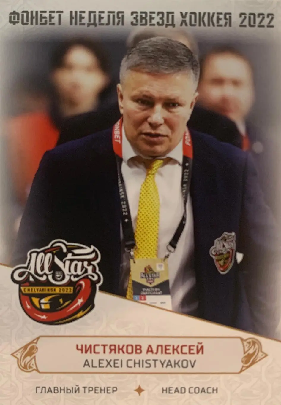 Карточка Алексей Чистяков Торнадо Московская область Матч Звезд КХЛ, ЖХЛ 2022