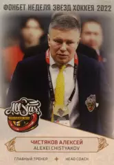 Карточка Алексей Чистяков Торнадо Московская область Матч Звезд КХЛ, ЖХЛ 2022