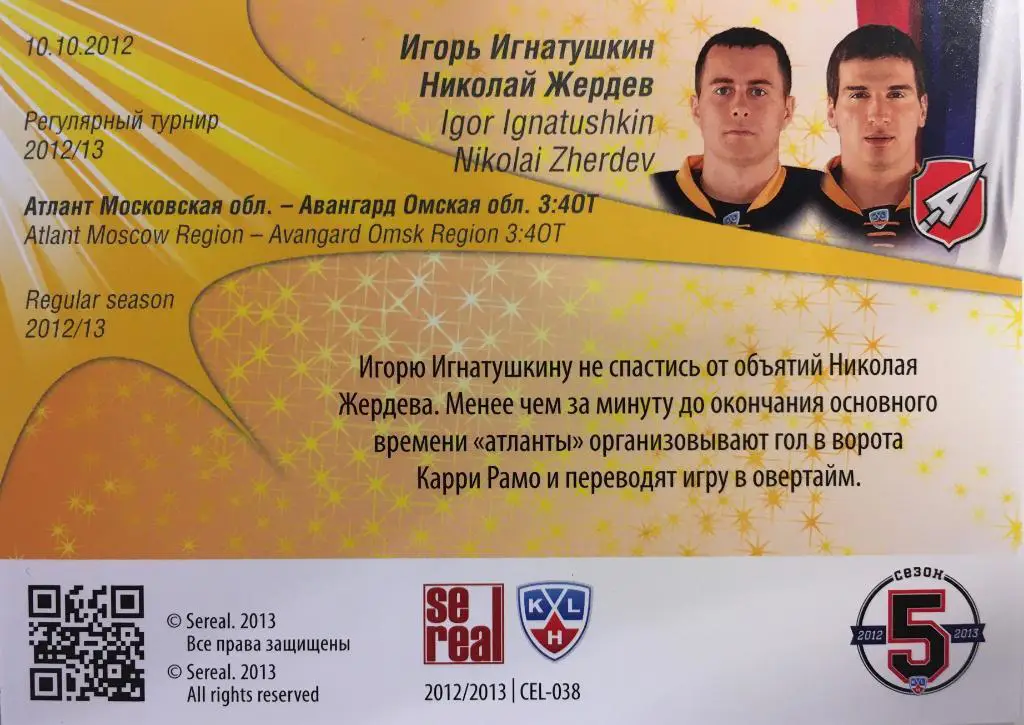 Хоккей. Карточка Игорь Игнатушкин / Николай Жердев Атлант КХЛ 2012/2013 SeReal 1