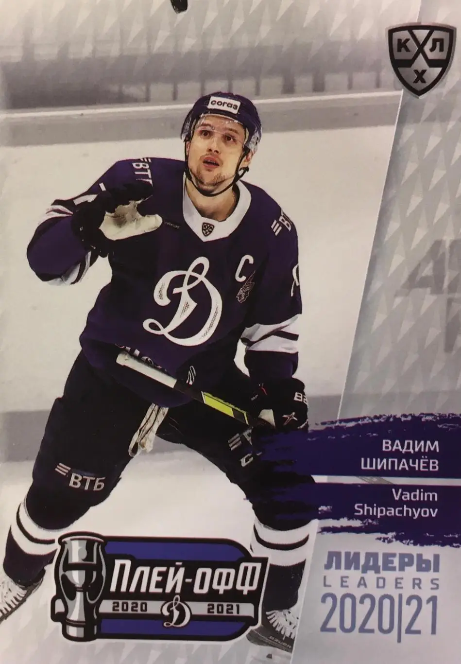 Хоккей. Карточка Вадим Шипачев Динамо Москва КХЛ/KHL сезон 2021 SeReal