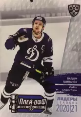Хоккей. Карточка Вадим Шипачев Динамо Москва КХЛ/KHL сезон 2021 SeReal