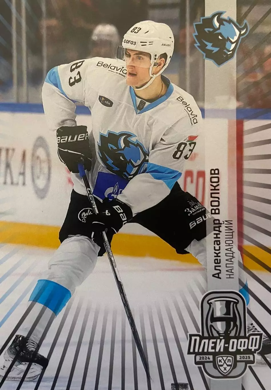 Хоккей. Карточка Александр Волков Динамо Минск КХЛ/KHL сезон 2024/25 SeReal