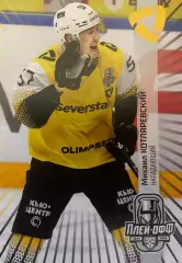 Хоккей. Карточка Михаил Котляревский Северсталь Череповец КХЛ/KHL 2024/25 SeReal