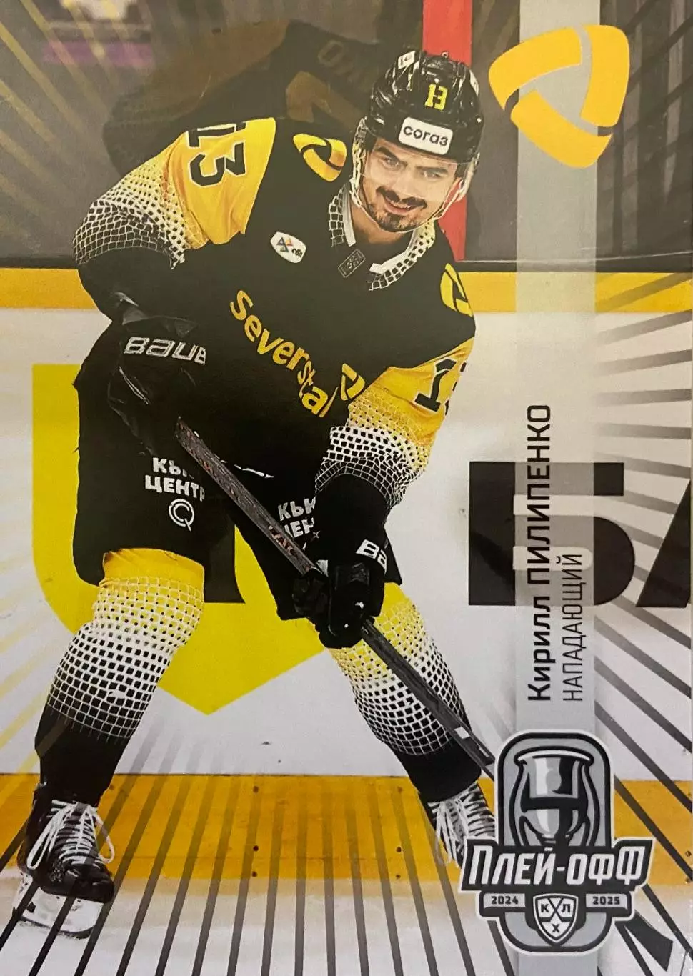 Хоккей. Карточка Кирилл Пилипенко Северсталь Череповец КХЛ сезон 2024/25 SeReal