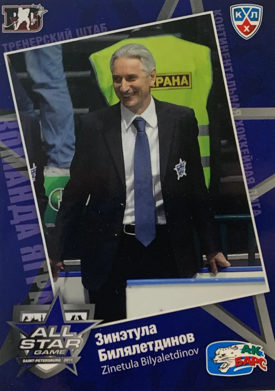 Хоккей. Карточка Зинэтула Билялетдинов Ак Барс Казань Матч звезд КХЛ 2011 SeReal