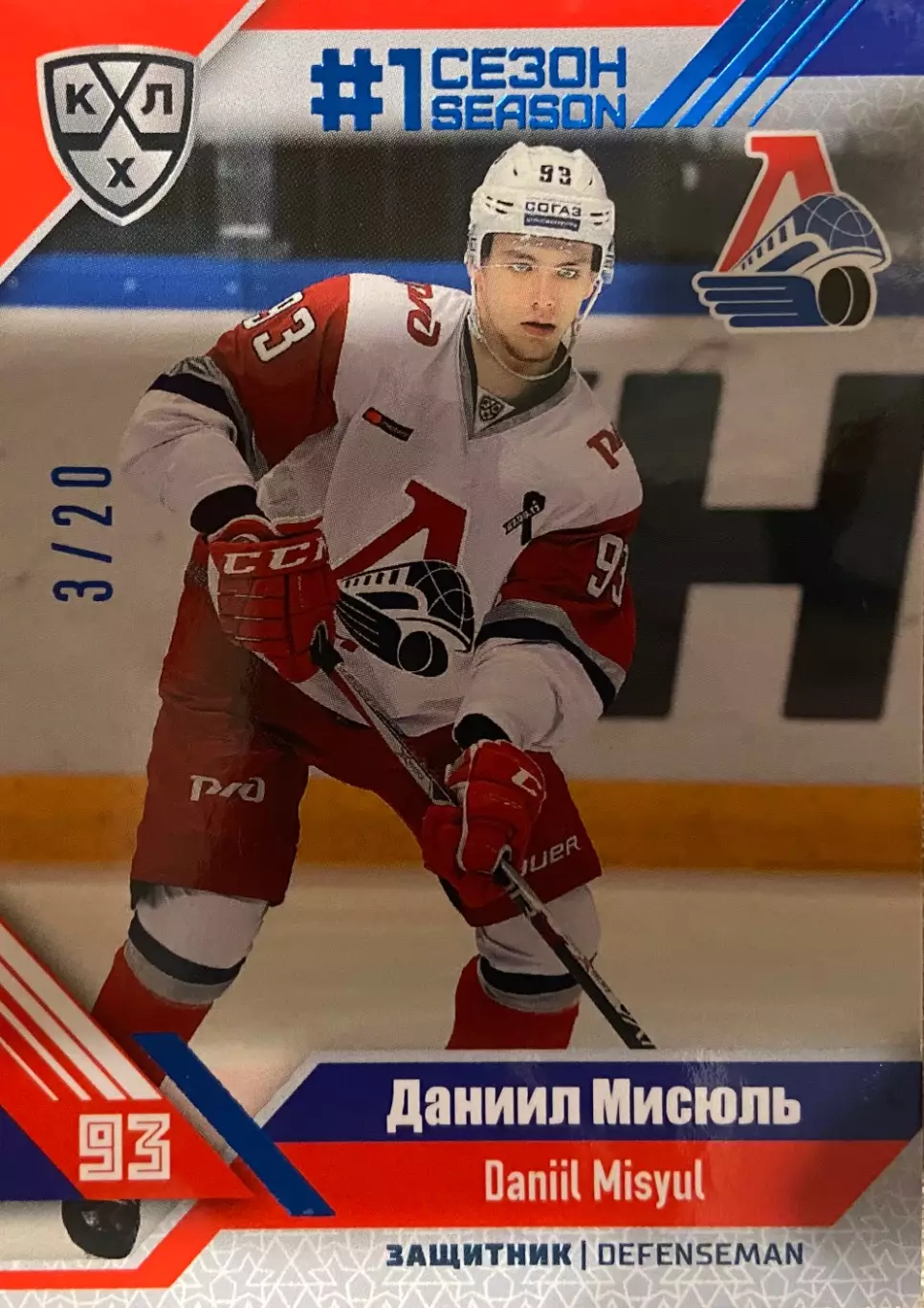 Хоккей. Карточка Даниил Мисюль Локомотив Ярославль КХЛ/KHL сезон 2018/19 SeReal