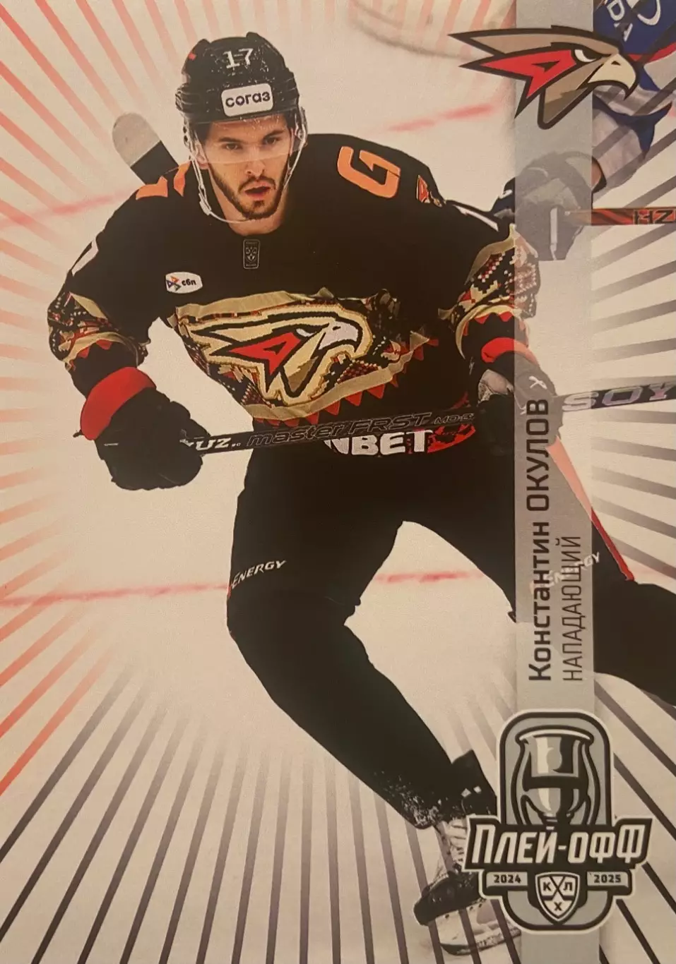 Хоккей. Карточка Константин Окулов Авангард Омск КХЛ/KHL сезон 2024/25 SeReal