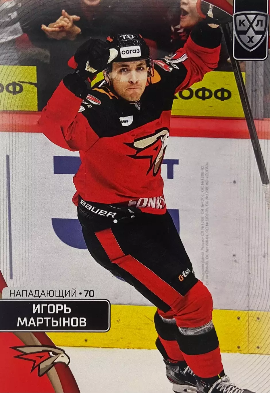 Хоккей. Карточка Игорь Мартынов Авангард Омск КХЛ/KHL сезон 2023/24 SeReal