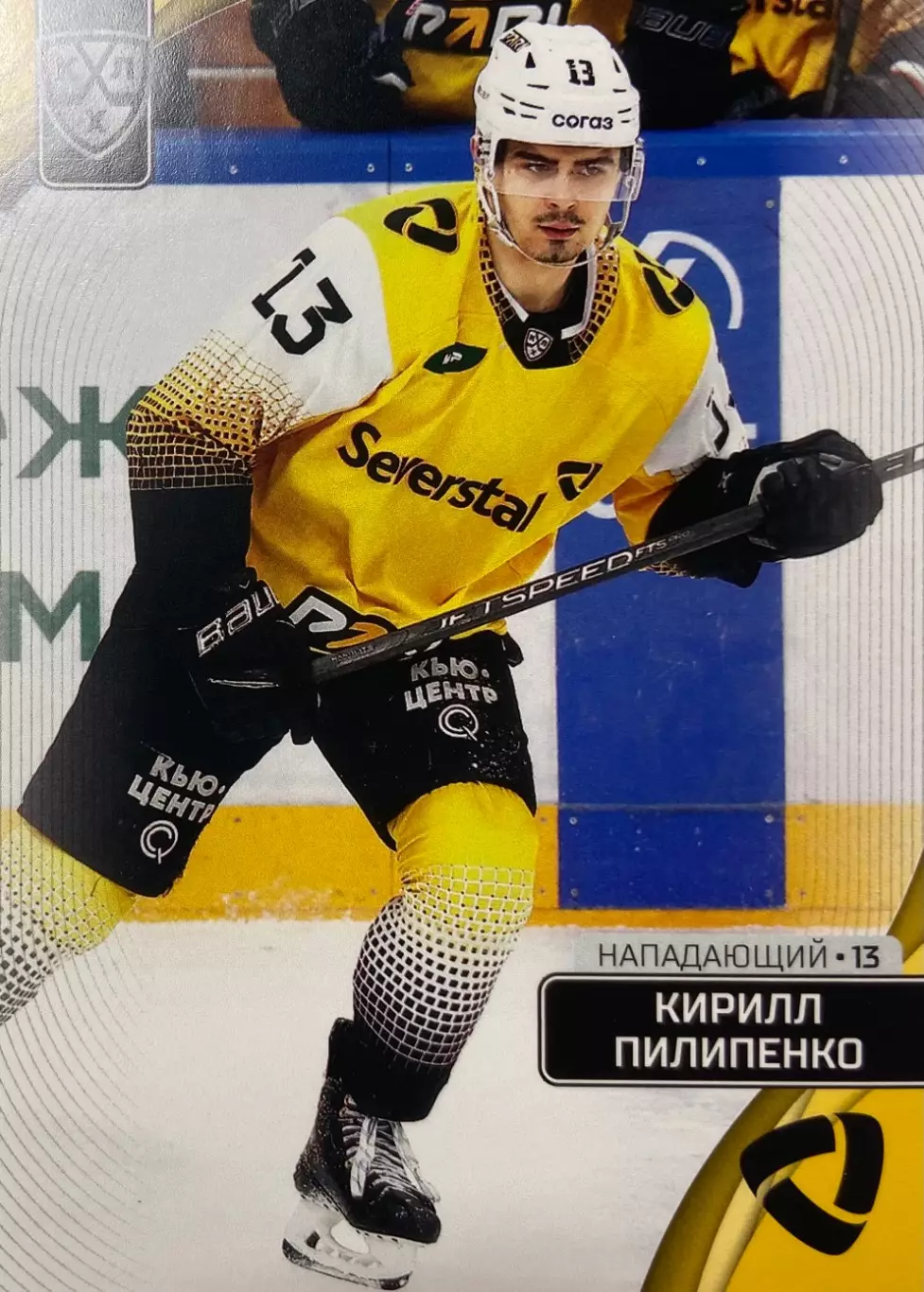 Хоккей. Карточка Кирилл Пилипенко Северсталь Череповец КХЛ сезон 2023/24 SeReal