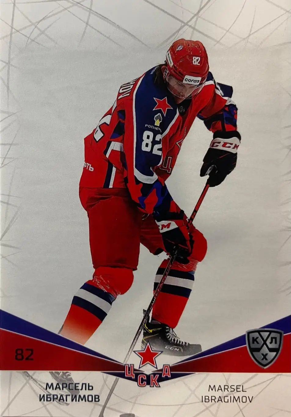 Хоккей. Карточка Марсель Ибрагимов ЦСКА Москва КХЛ/KHL сезон 2021/22 SeReal