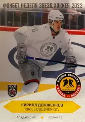 Карточка. Кирилл Долженков Красная Армия - ЦСКА Москва Кубок Вызова МХЛ/КХЛ 2022