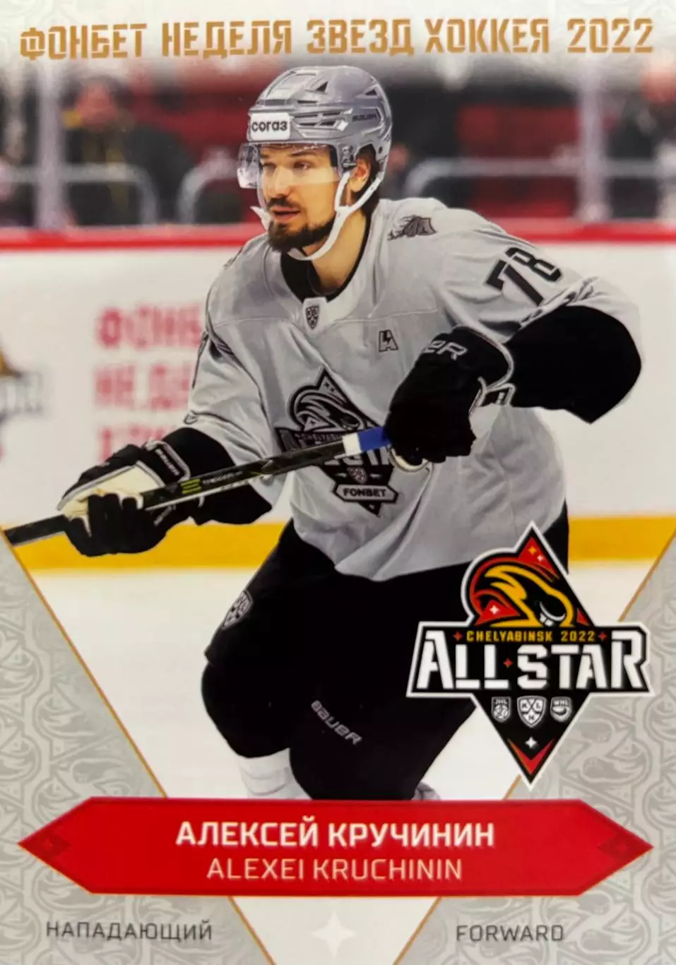 Хоккей Карточка Алексей Кручинин Торпедо Нижний Новгород Матч Звезд КХЛ/KHL 2022