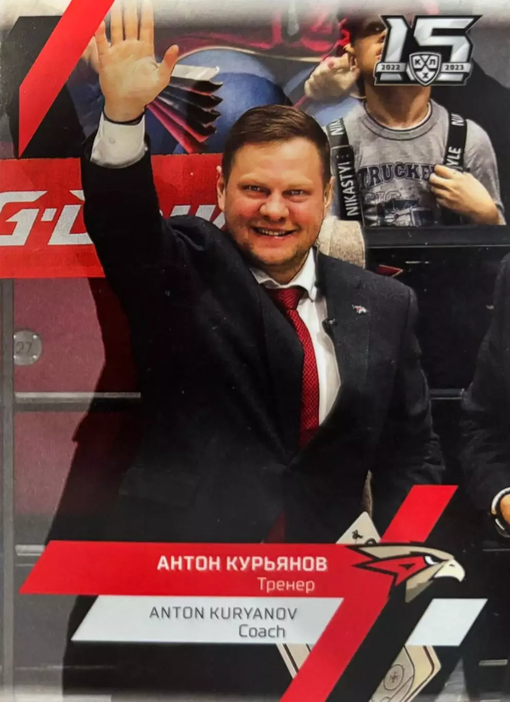 Хоккей Карточка тренер Антон Курьянов Авангард Омск КХЛ/KHL сезон 2022/23 SeReal