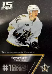 Хоккей. Карточка Прохор Корбит Адмирал Владивосток КХЛ/KHL сезон 2022/23 SeReal