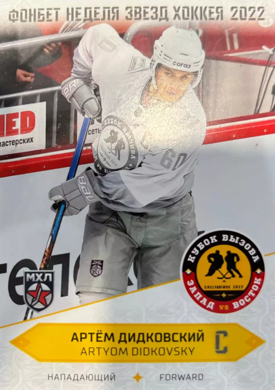 Хоккей. Карточка Артем Дидковский МХК Спартак Москва Кубок Вызова МХЛ/КХЛ 2022
