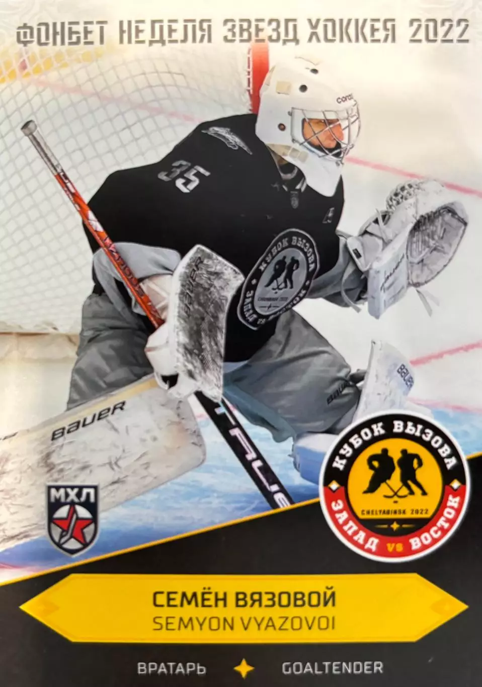 Хоккей Карточка Семен Вязовой Толпар/Салават Юлаев Уфа Кубок Вызова МХЛ/КХЛ 2022