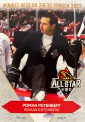 Хоккей. Карточка тренер Роман Ротенберг СКА Санкт-Петербург Матч Звезд КХЛ 2022