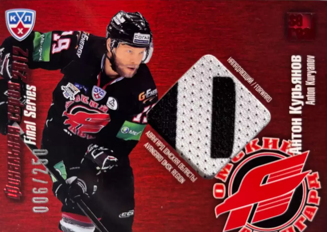 Хоккей. Карточка Антон Курьянов Авангард Омская область КХЛ/KHL 2012/13 SeReal