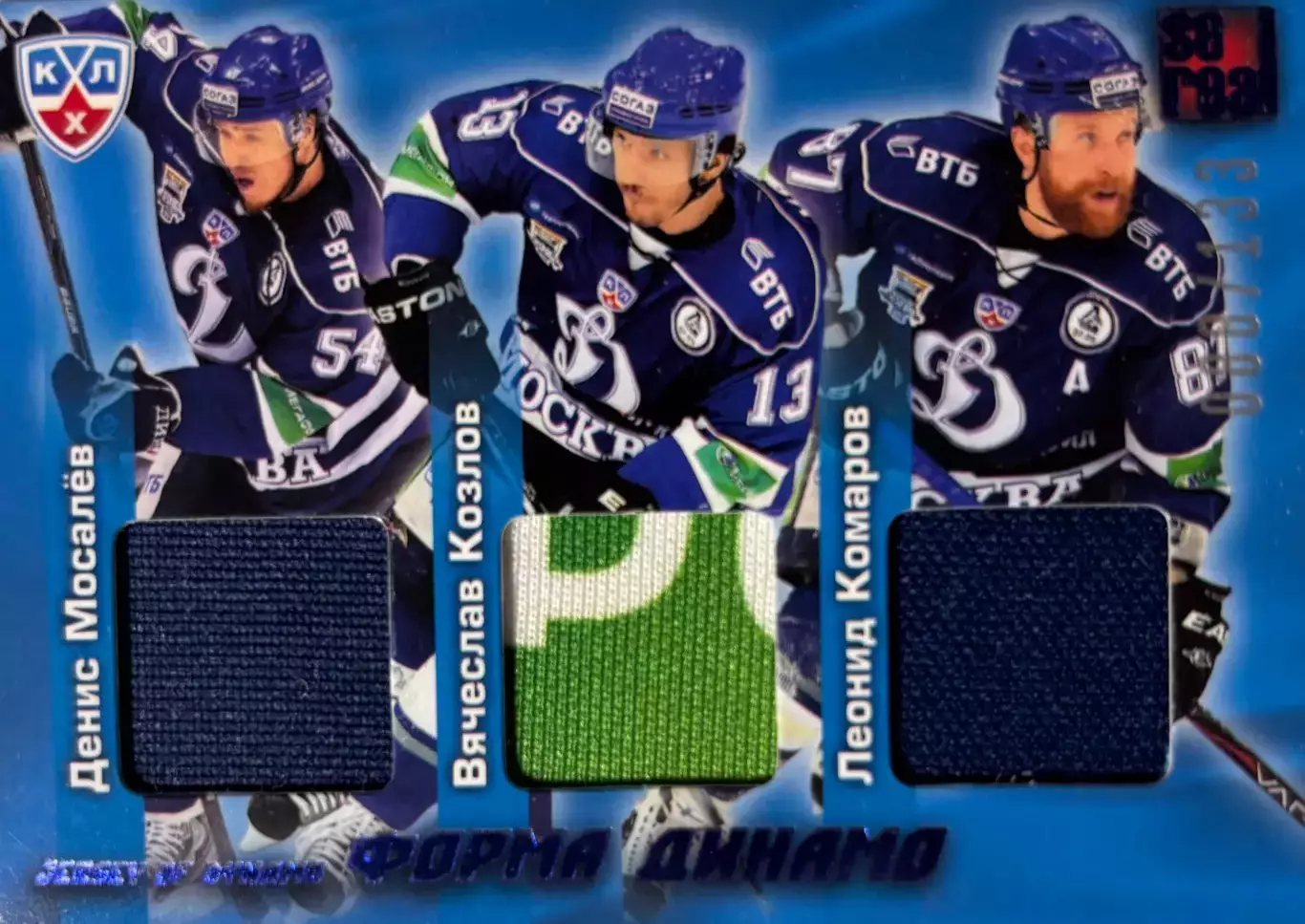 Карточка Денис Мосалев/Вячеслав Козлов/Леонид Комаров Динамо Москва КХЛ 2012/13