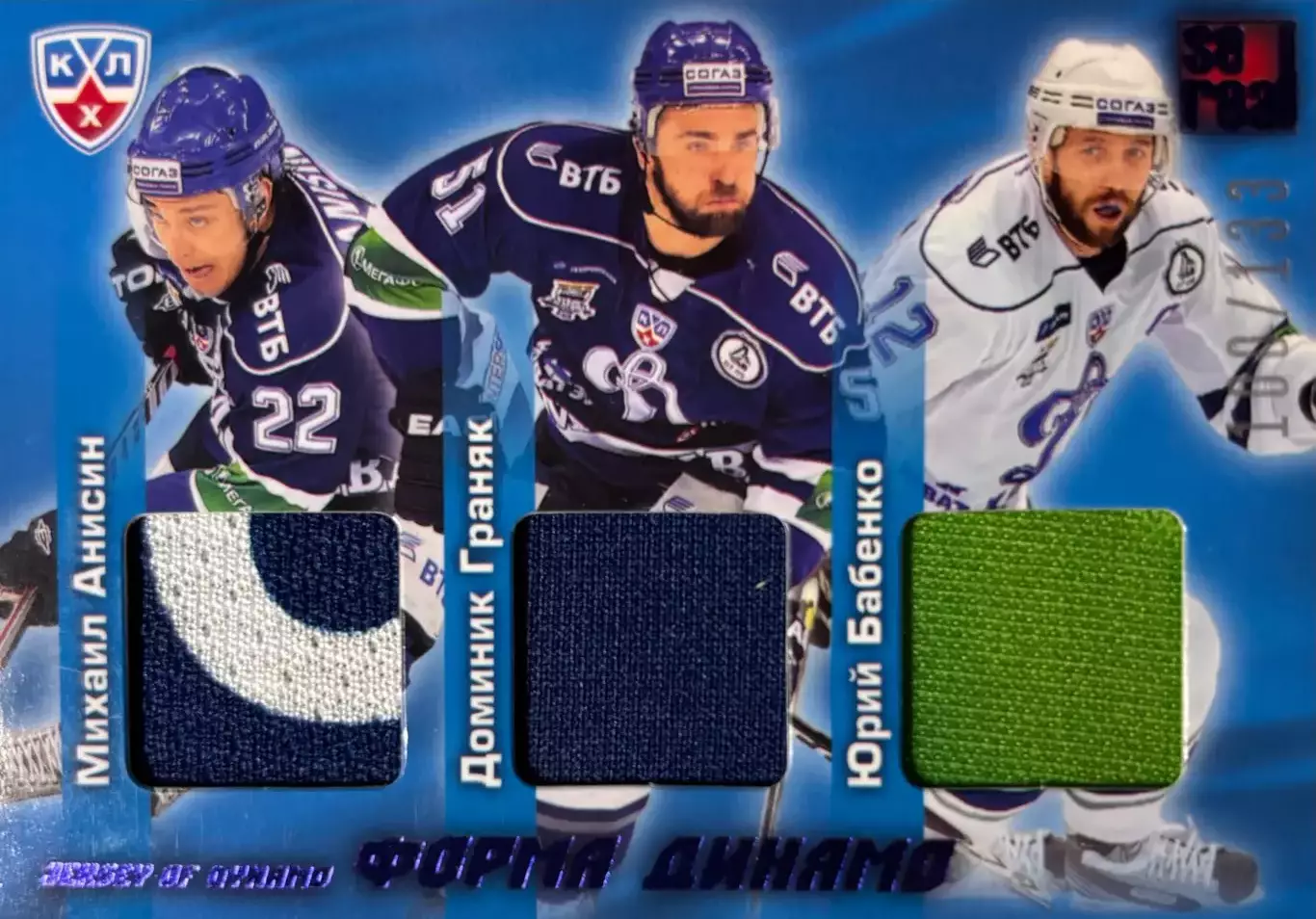 Карточка Михаил Анисин/Доминик Граняк/Юрий Бабенко Динамо Москва КХЛ/KHL 2012/13