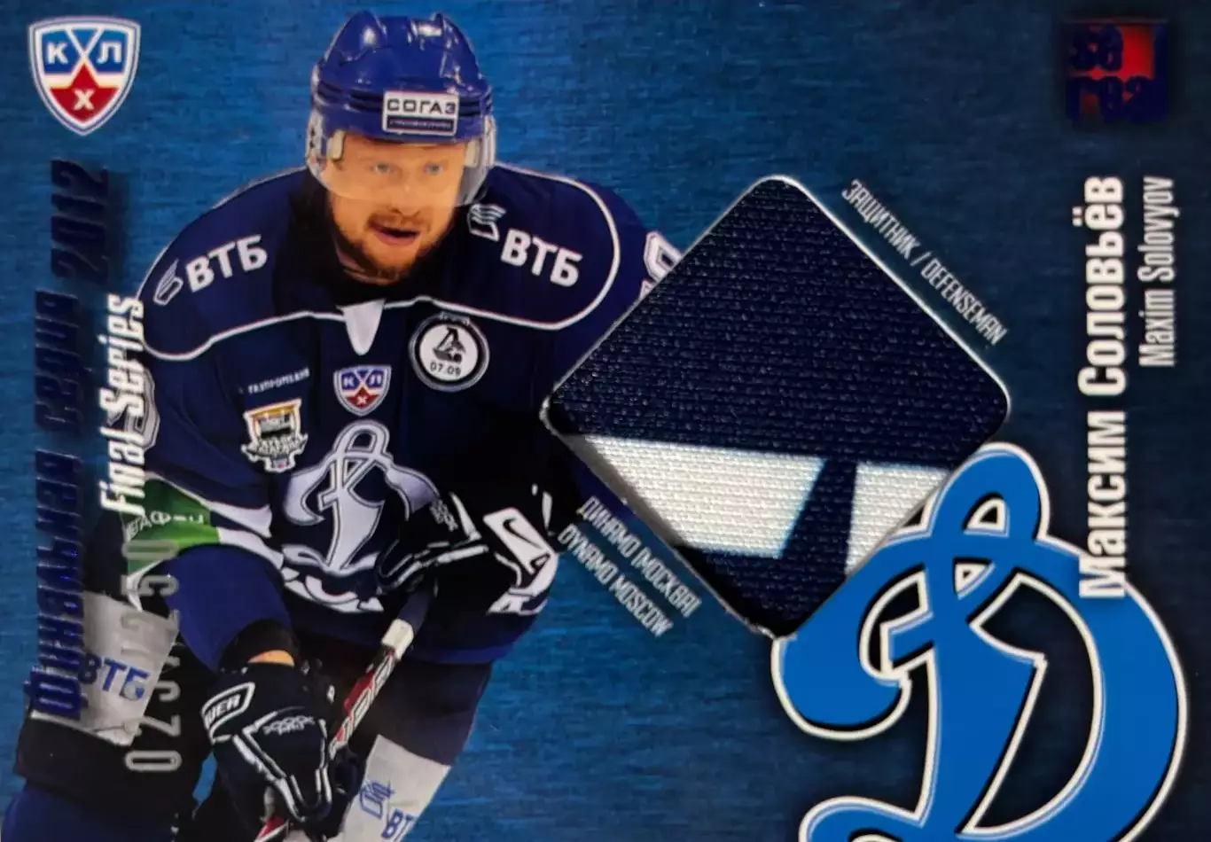 Хоккей. Карточка Максим Соловьев Динамо Москва КХЛ/KHL сезон 2012/13 SeReal