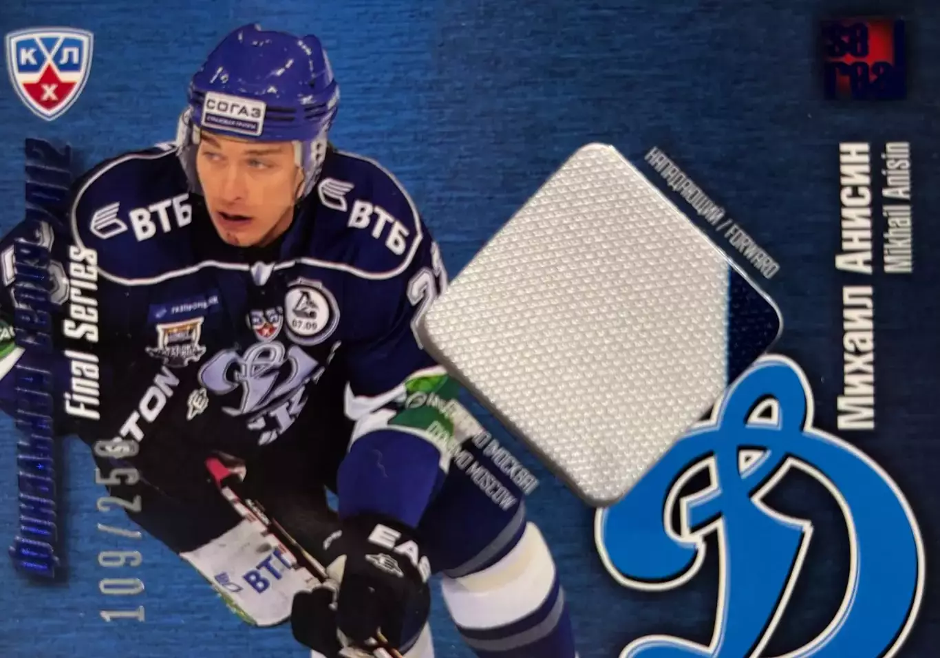 Хоккей. Карточка Михаил Анисин Динамо Москва КХЛ/KHL сезон 2012/13 SeReal