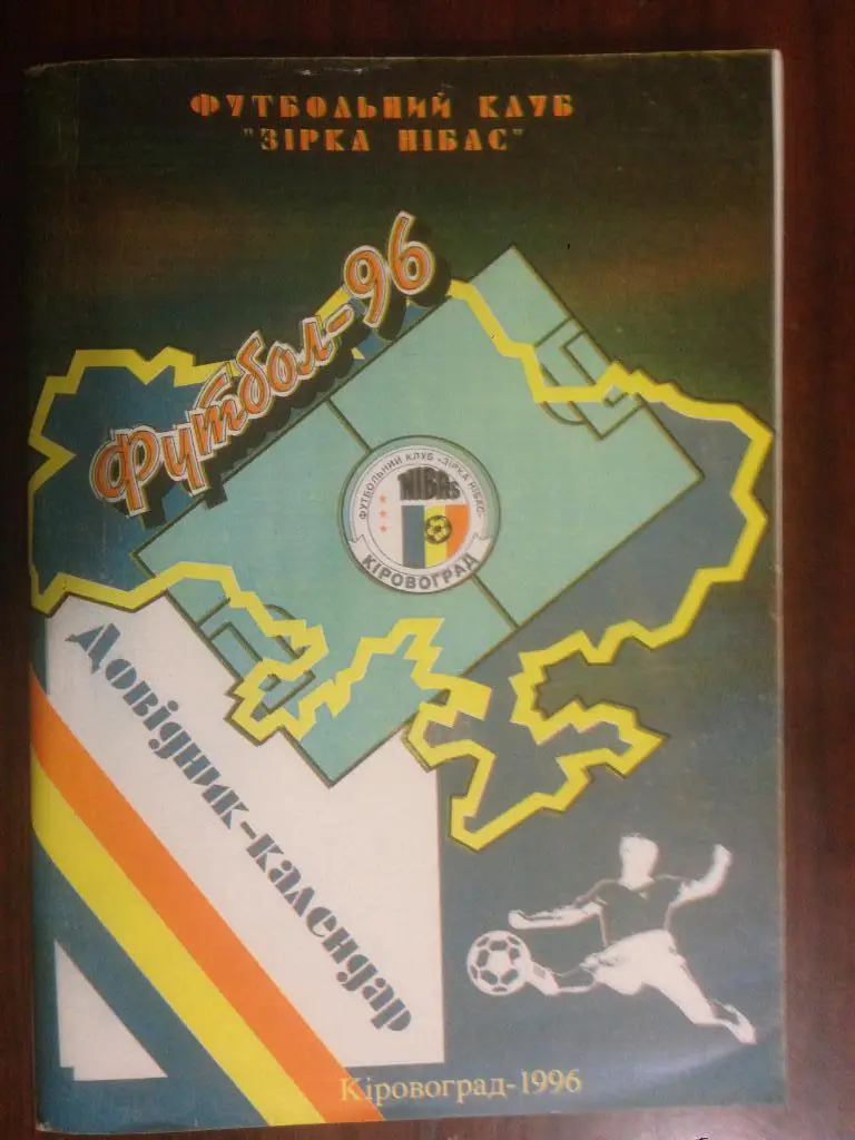 календарь - справочник Кировоград - 1996 - 160 страниц