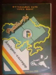 календарь - справочник Кировоград - 1996 - 160 страниц