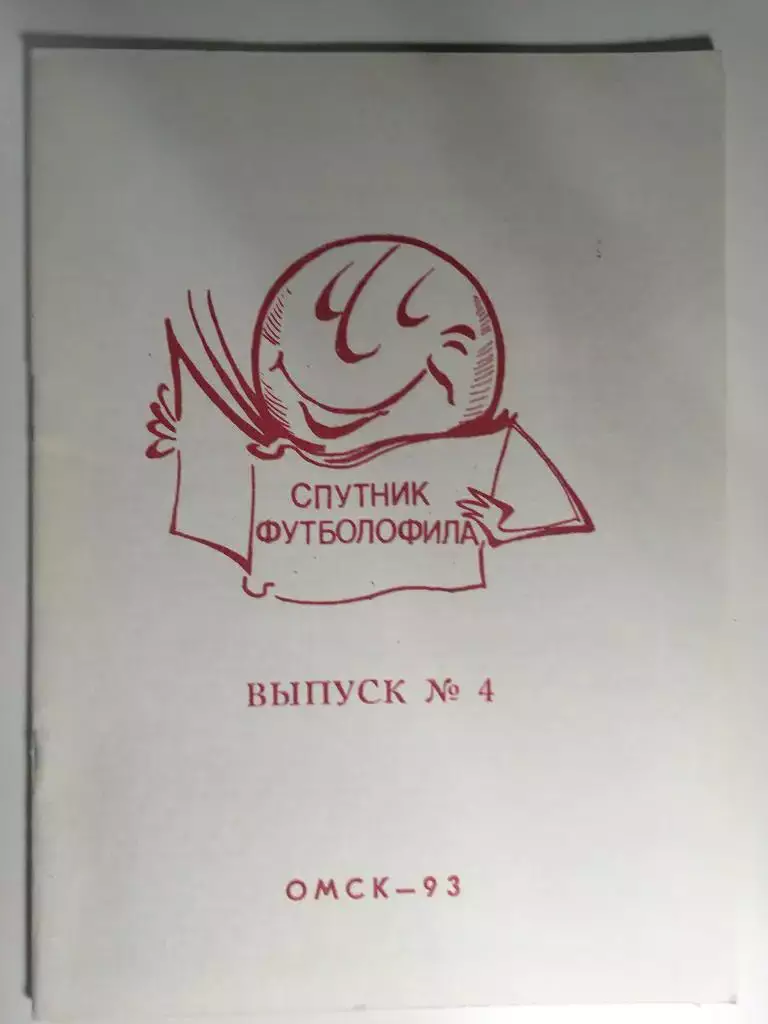 справочник Спутник футболофила выпуск №4 Омск - 1993 - 24 страницы