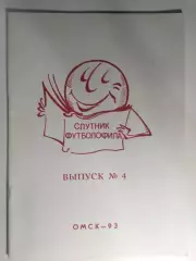 справочник Спутник футболофила выпуск №4 Омск - 1993 - 24 страницы