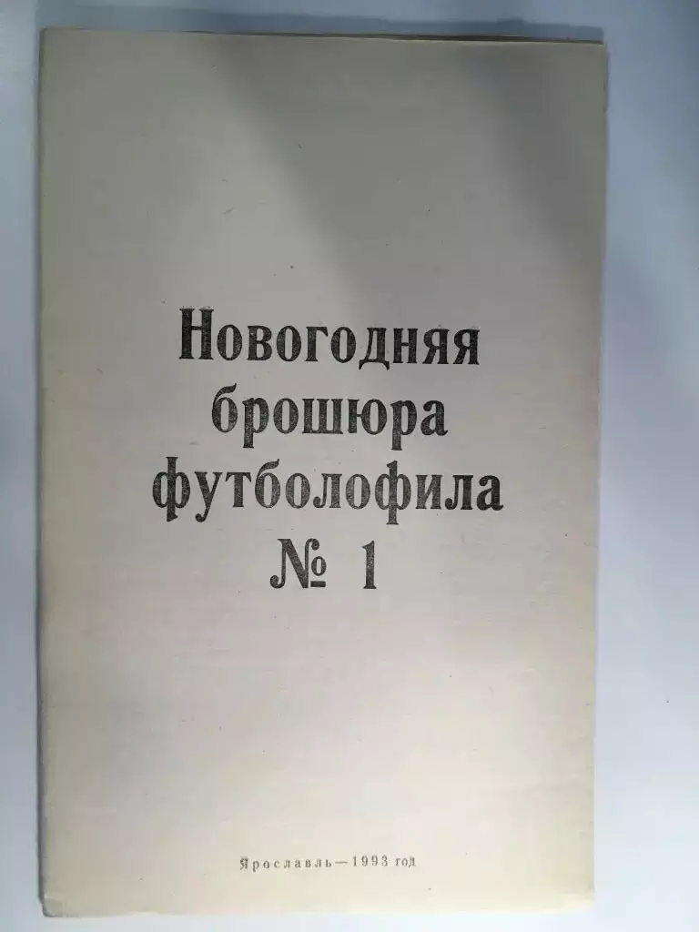 Новогодняя брошюра футболофила № 1 Ярославль - 1993