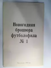 Новогодняя брошюра футболофила № 1 Ярославль - 1993