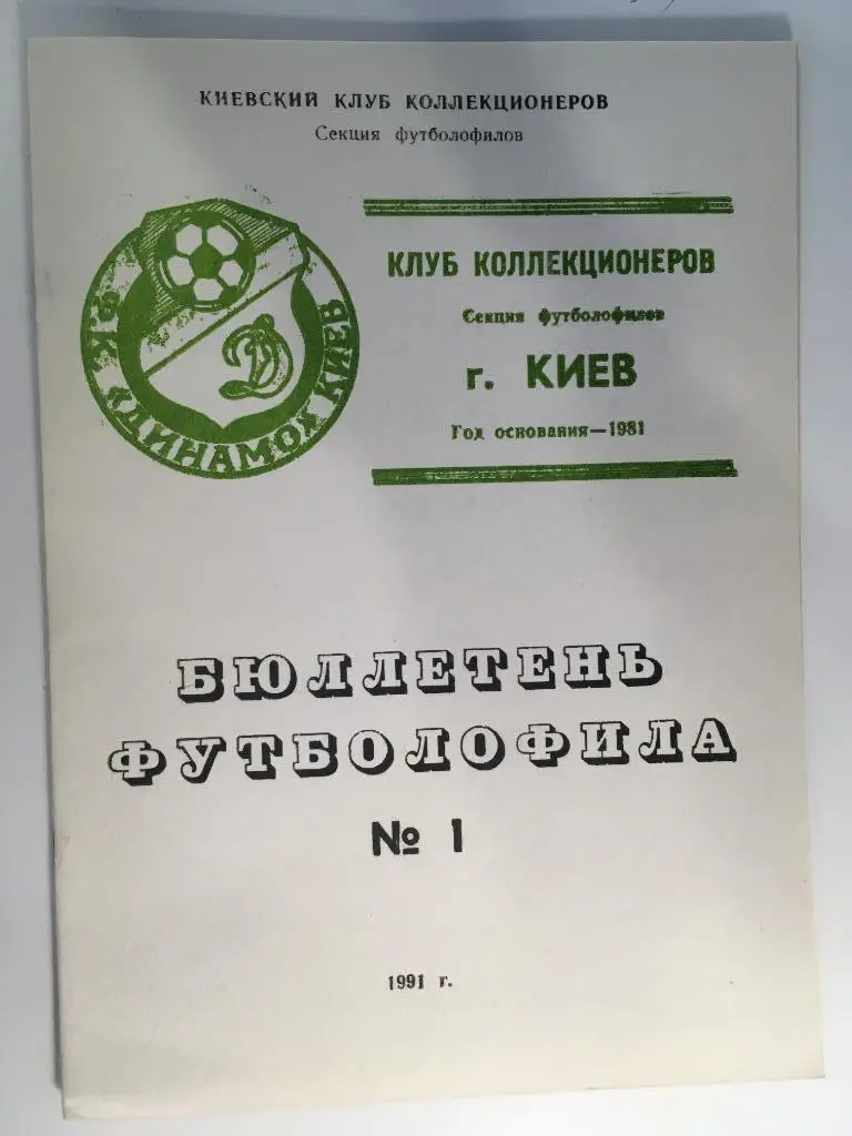 Бюллетень футболофила №1 Киев - 1991