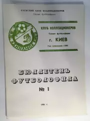 Бюллетень футболофила №1 Киев - 1991