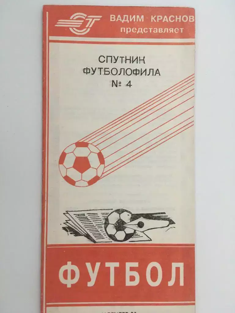 Спутник футболофила Выпуск 4 Могилев 1995