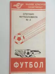 Спутник футболофила Выпуск 4 Могилев 1995