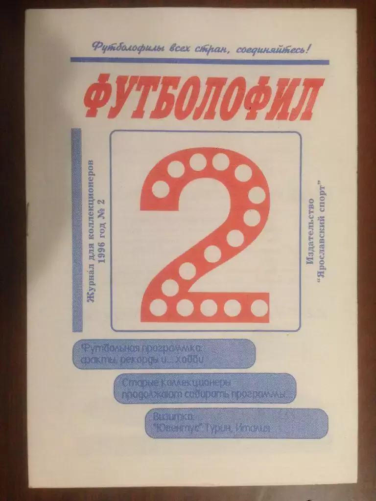Футболофил № 2 - 1996 Ярославль