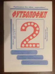 Футболофил № 2 - 1996 Ярославль