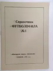 Справочник футболофила №1 Тамбов - 1994