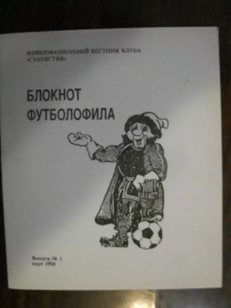 Блокнот футболофила - 1994 выпуск 1