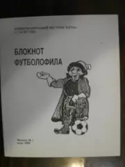 Блокнот футболофила - 1994 выпуск 1