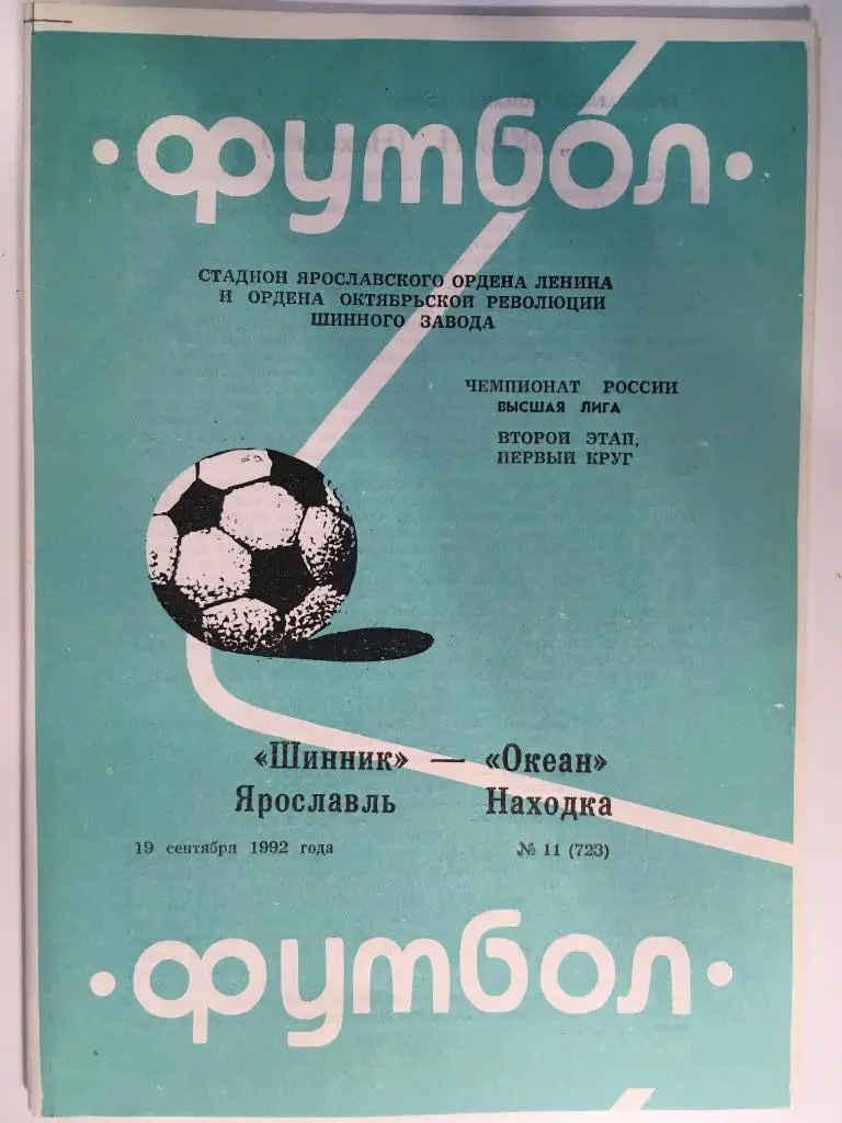 Шинник Ярославль - Океан Находка - 1992