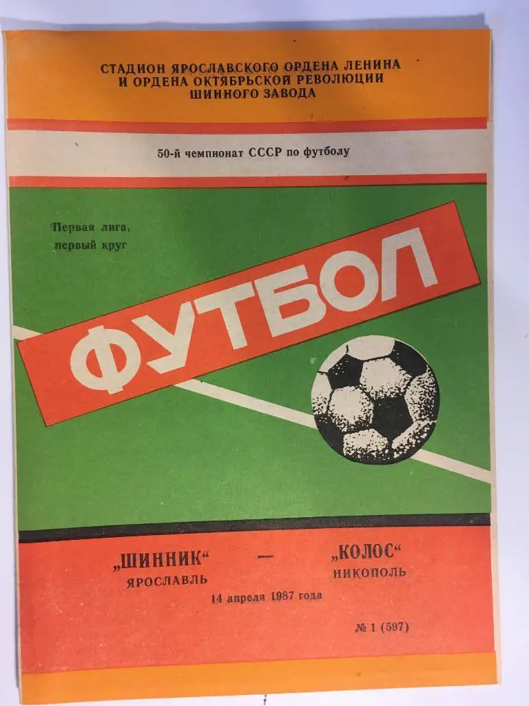 Шинник Ярославль - Асмарал Москва - 1992