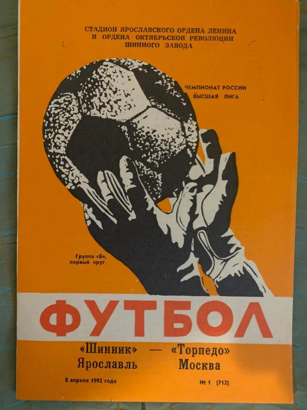 Шинник Ярославль - Торпедо Москва - 1992