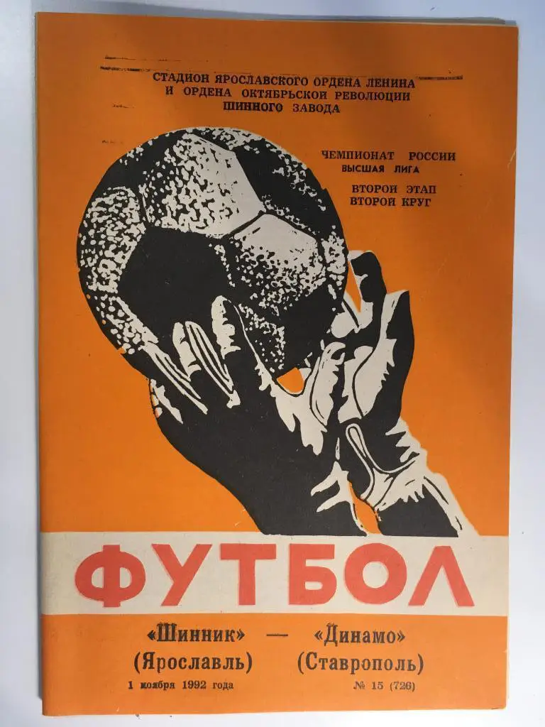 Шинник Ярославль - Динамо Ставрополь - 1992