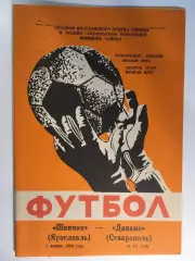 Шинник Ярославль - Динамо Ставрополь - 1992